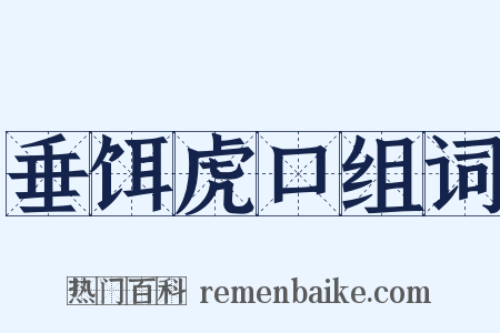 垂饵虎口组词是什么意思的图片